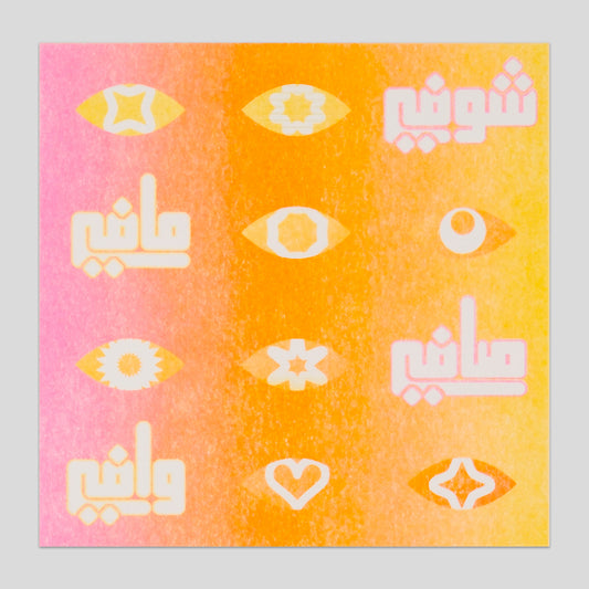 شو في مافي : EYES (POSTCARD)