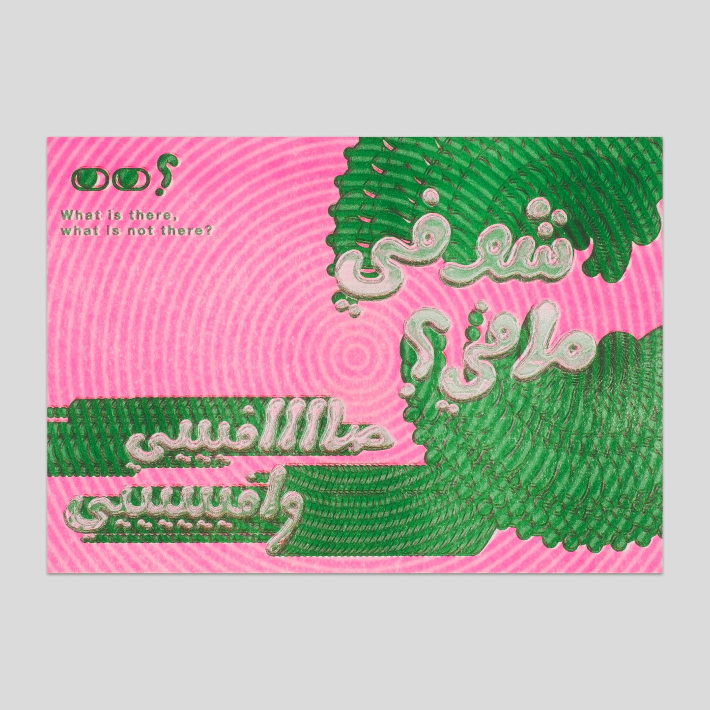 شو في مافي : HUH? (POSTCARD)